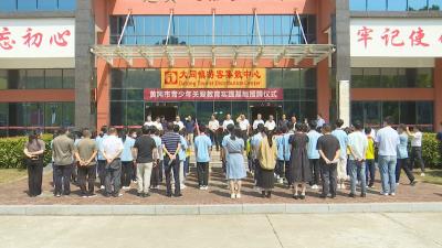 视频︱蕲春6家单位获评“黄冈市关心下一代党史国史教育基地”