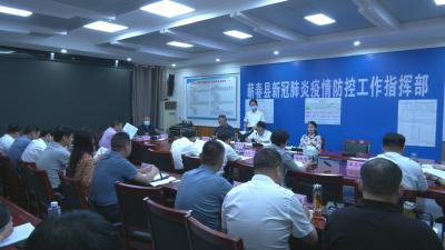 视频︱县疫情防控指挥部召开近期疫情防控工作交办会