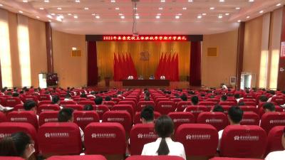 视频︱2022年度县委党校秋季学期主体班开班