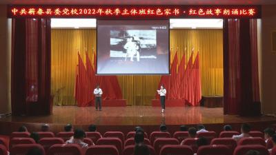 视频︱县委党校秋季主体班举行红色家书 红色故事朗诵比赛