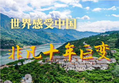 世界感受中国非凡十年巨变
