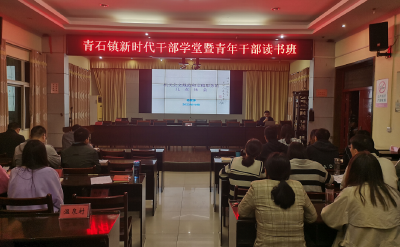 青石镇新时代干部学堂暨青年干部读书班开班