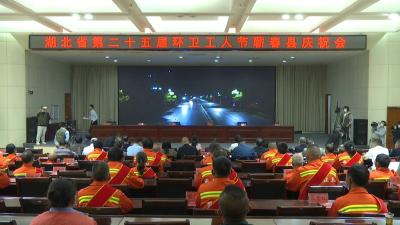 视频︱蕲春县庆祝湖北省第二十五届环卫工人节