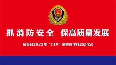 云上直播丨蕲春县2022年“119”消防宣传月启动仪式 