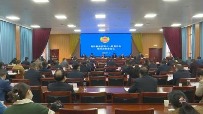视频︱县政协召开十一届四次常委会