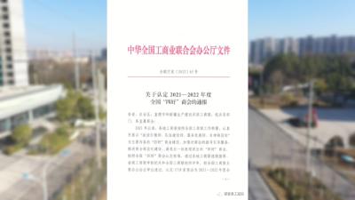 视频︱蕲春楚商联合会获评2021-2022年度全国“四好”商会