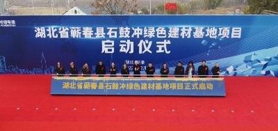 视频︱总投资140亿元！ 石鼓冲绿色建材基地项目正式启动