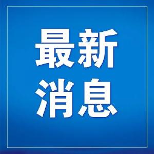 视频︱中国共产党蕲春县第十六届委员会第五次全体会议决议