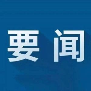 视频︱陈丹主持召开企业稳工稳产情况报告会