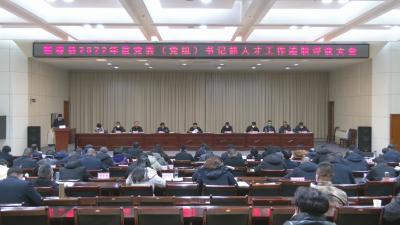 视频︱县委召开2022年度全县党委（党组）书记抓人才工作述职评议会议