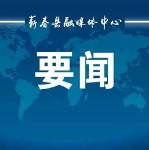 视频︱胡安元主持召开县委常委会会议