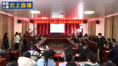 视频︱​2023视觉艺术（上津）论坛在管窑镇举行