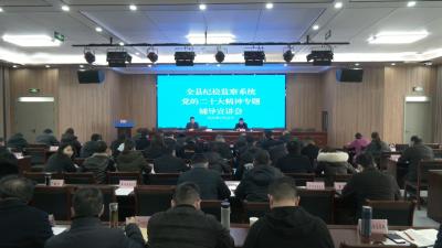 视频︱县委宣讲团走进纪委监委