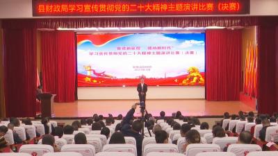 视频︱县财政局：以赛促学 推动党的二十大精神走深走实