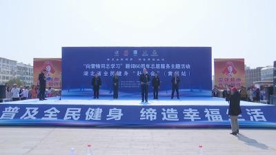 视频︱湖北省全民健身“赶集会”（黄冈站）走进蕲春