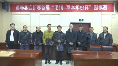 视频︱蕲春县迎新春首届围棋赛圆满落幕