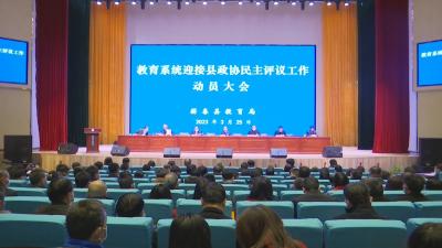 视频︱县教育局接受县政协民主评议