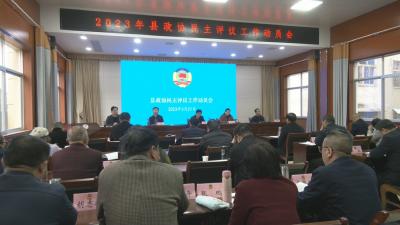 视频︱县政协启动2023年度民主评议工作