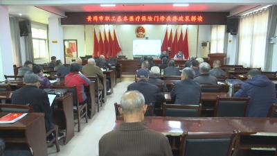 视频︱县医保局开展“职工基本医疗保险门诊共济政策”解读活动