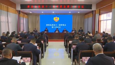 视频︱县政协召开十一届六次常委会