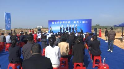 视频︱优尔乐护理用品项目动工