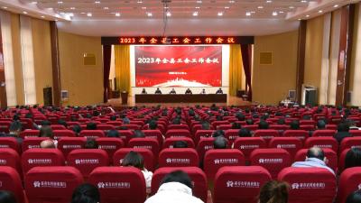 视频︱全县工会工作会议召开