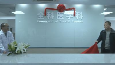 视频︱县人民医院正式成立“全科医学科”
