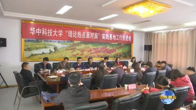 视频︱华中科技大学“理论热点面对面”工作推进会在蕲春召开