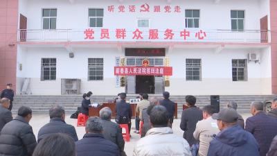 视频︱巡回法庭 进乡村 “法治夜校”暖人心