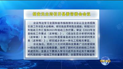 视频︱胡安元主持召开县委常委会会议