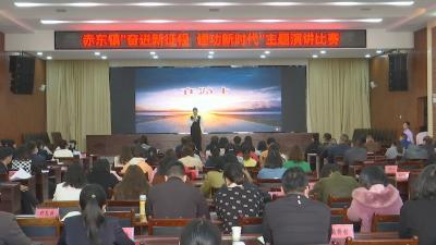 视频︱赤东镇举办“奋进新征程 建功新时代”主题演讲赛