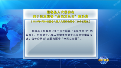 视频︱蕲春县人大常委会 关于设立蕲春“全民艾灸日”的决定