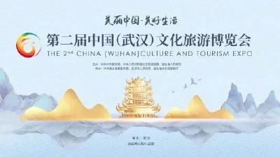 官宣！第二届中国（武汉）文旅博览会4月21日开幕