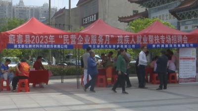视频︱蕲春县举办2023年“民营企业服务月”暨残疾人就业帮扶专场招聘会