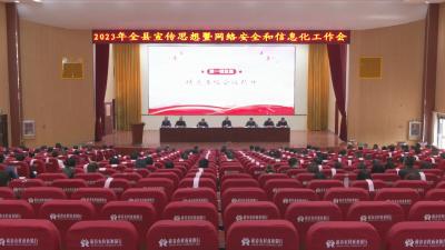 视频︱全县宣传思想暨网络安全和信息化工作会召开