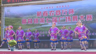 视频︱檀林镇广场舞大赛