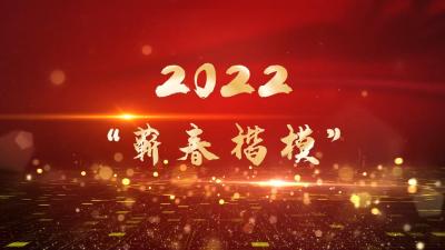 视频︱2022年“蕲春楷模”名单揭晓 8人上榜