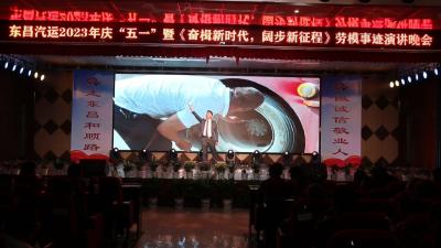 视频︱东昌汽运公司举行庆“五一”暨劳模事迹演讲晚会