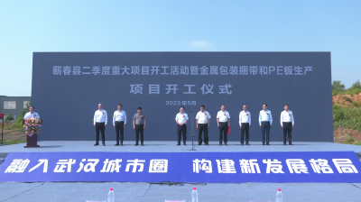 视频︱全市二季度重大项目集中开工 蕲春计划开工项目32个