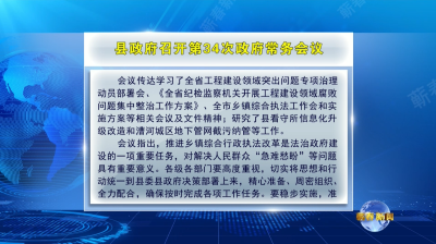 视频︱县政府召开第34次政府常务会议 