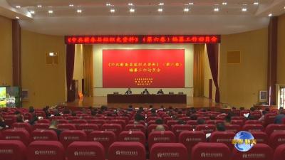视频︱《中共蕲春县组织史资料》（第六卷）启动编纂