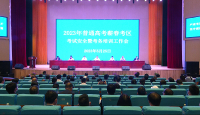 视频︱2023年普通高考蕲春考区开展考试安全暨考务培训