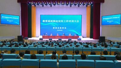 视频︱县教育局：提升舆论宣传质量 营造良好发展环境