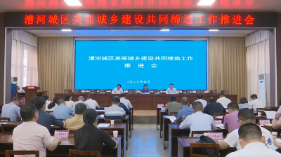 视频︱共同缔造建设美丽城区