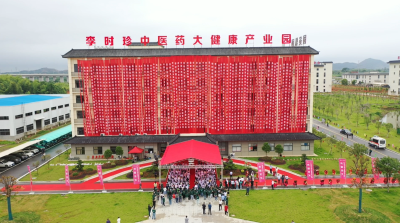 视频︱李时珍中医药大健康科技产业园开园