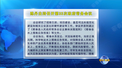 视频︱陈丹主持召开第33次政府常务会议
