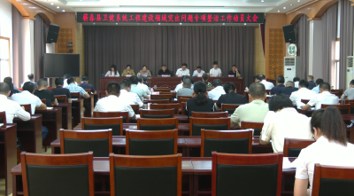 视频︱卫健系统启动工程建设领域突出问题专项整治