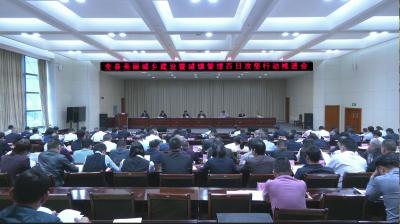 视频︱县委县政府召开全县美丽城乡建设暨城镇百日攻坚行动推进会
