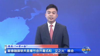 视频︱蕲春融媒明天直播节会开幕式和“艾之火”晚会