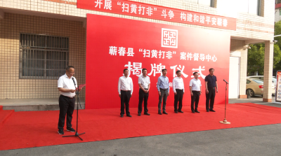 视频︱ 全市首家“扫黄打非”案件督导中心在蕲春揭牌成立
